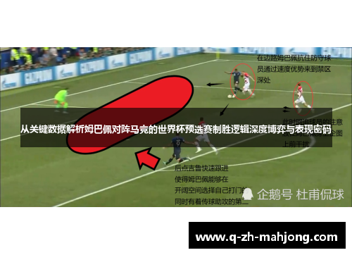 从关键数据解析姆巴佩对阵马竞的世界杯预选赛制胜逻辑深度博弈与表现密码