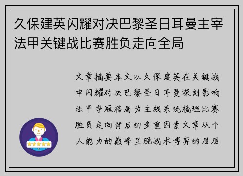 久保建英闪耀对决巴黎圣日耳曼主宰法甲关键战比赛胜负走向全局
