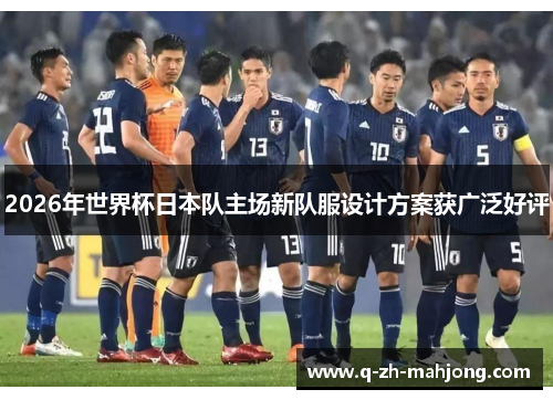 2026年世界杯日本队主场新队服设计方案获广泛好评