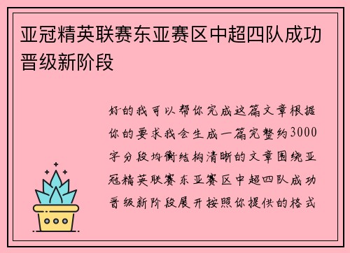 亚冠精英联赛东亚赛区中超四队成功晋级新阶段 亚冠精英联赛东亚赛区中超四队成功晋级新阶段