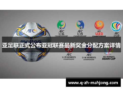 亚足联正式公布亚冠联赛最新奖金分配方案详情 亚足联正式公布亚冠联赛最新奖金分配方案详情