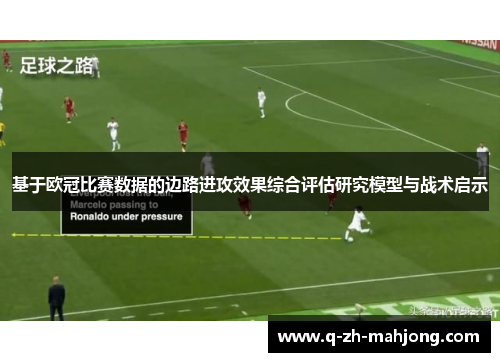 基于欧冠比赛数据的边路进攻效果综合评估研究模型与战术启示