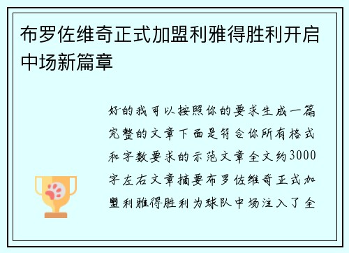 布罗佐维奇正式加盟利雅得胜利开启中场新篇章