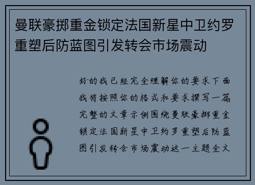 曼联豪掷重金锁定法国新星中卫约罗重塑后防蓝图引发转会市场震动 曼联豪掷重金锁定法国新星中卫约罗重塑后防蓝图引发转会市场震动