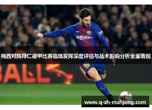 梅西对阵拜仁德甲比赛临场发挥深度评估与战术影响分析全面表现 梅西对阵拜仁德甲比赛临场发挥深度评估与战术影响分析全面表现