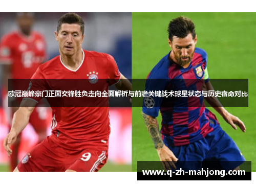 欧冠巅峰豪门正面交锋胜负走向全面解析与前瞻关键战术球星状态与历史宿命对比 欧冠巅峰豪门正面交锋胜负走向全面解析与前瞻关键战术球星状态与历史宿命对比