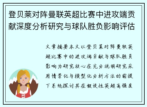 登贝莱对阵曼联英超比赛中进攻端贡献深度分析研究与球队胜负影响评估