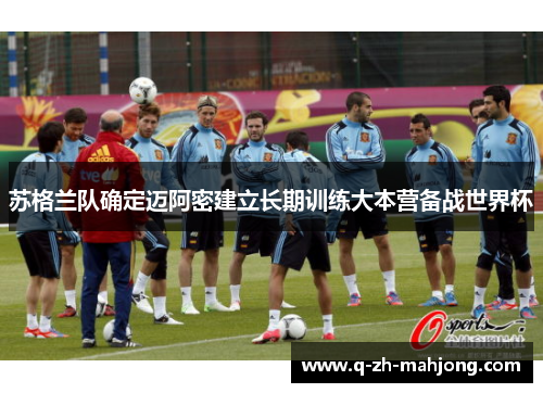 苏格兰队确定迈阿密建立长期训练大本营备战世界杯