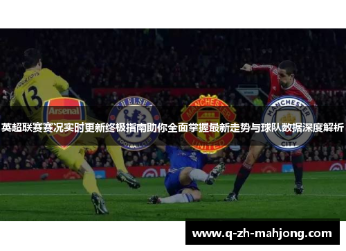 英超联赛赛况实时更新终极指南助你全面掌握最新走势与球队数据深度解析 英超联赛赛况实时更新终极指南助你全面掌握最新走势与球队数据深度解析