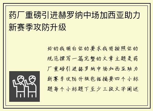 药厂重磅引进赫罗纳中场加西亚助力新赛季攻防升级