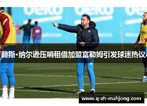 赖斯·纳尔逊压哨租借加盟富勒姆引发球迷热议