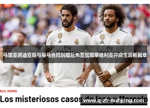 马里亚诺迪亚斯与皇马合同到期后免签加盟塞维利亚开启生涯新篇章