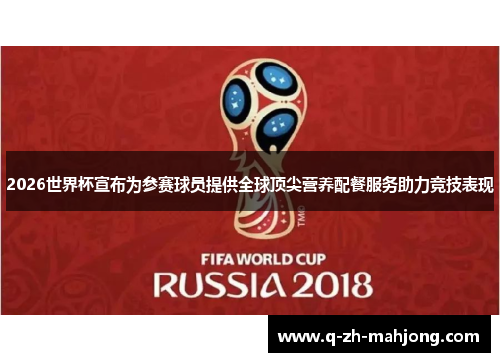 2026世界杯宣布为参赛球员提供全球顶尖营养配餐服务助力竞技表现