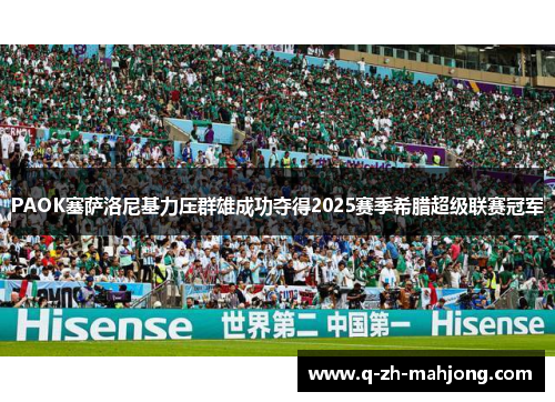 PAOK塞萨洛尼基力压群雄成功夺得2025赛季希腊超级联赛冠军