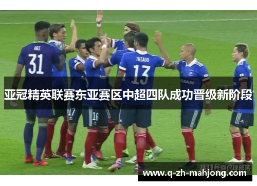 亚冠精英联赛东亚赛区中超四队成功晋级新阶段