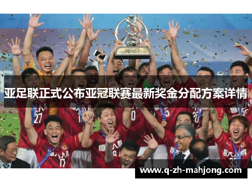 亚足联正式公布亚冠联赛最新奖金分配方案详情