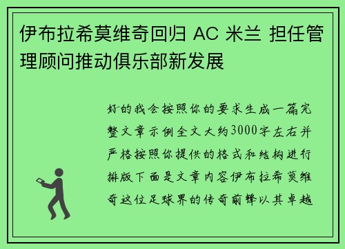 伊布拉希莫维奇回归 AC 米兰 担任管理顾问推动俱乐部新发展