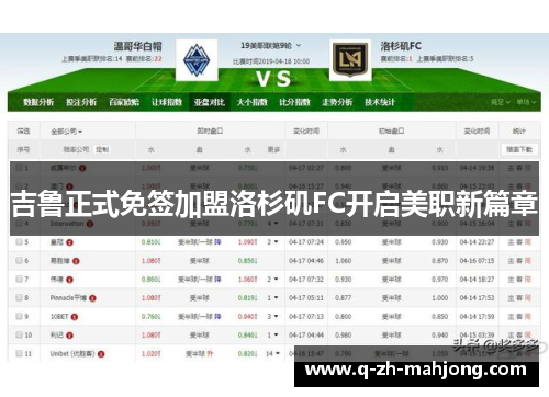 吉鲁正式免签加盟洛杉矶FC开启美职新篇章