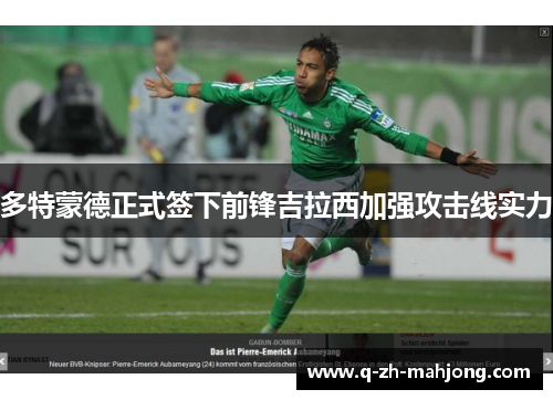 多特蒙德正式签下前锋吉拉西加强攻击线实力