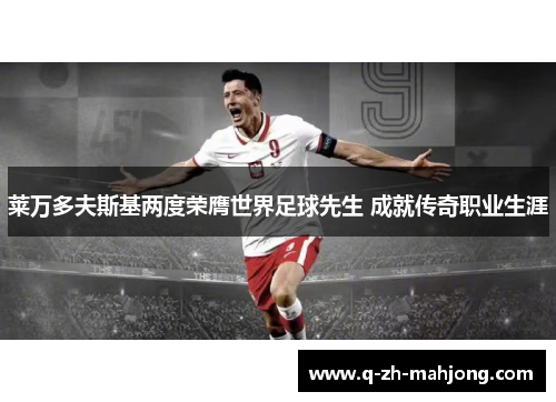 莱万多夫斯基两度荣膺世界足球先生 成就传奇职业生涯