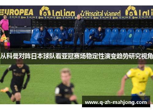 从科曼对阵日本球队看亚冠赛场稳定性演变趋势研究视角 从科曼对阵日本球队看亚冠赛场稳定性演变趋势研究视角