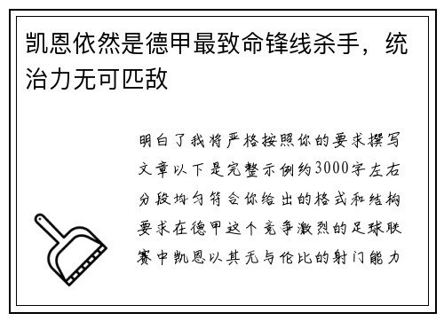 凯恩依然是德甲最致命锋线杀手,统治力无可匹敌 凯恩依然是德甲最致命锋线杀手,统治力无可匹敌
