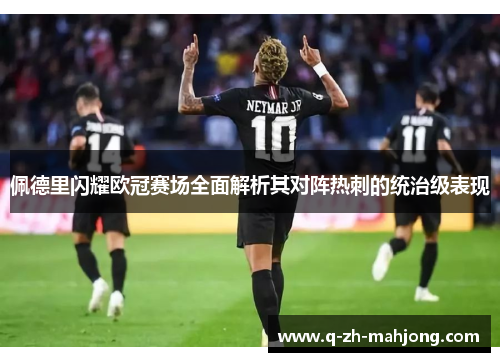 佩德里闪耀欧冠赛场全面解析其对阵热刺的统治级表现