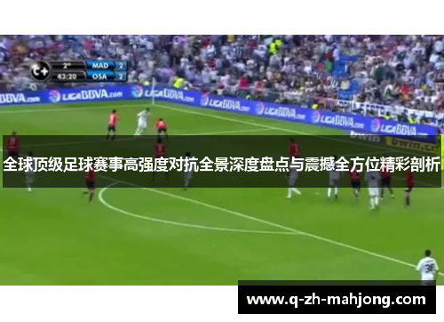 全球顶级足球赛事高强度对抗全景深度盘点与震撼全方位精彩剖析 全球顶级足球赛事高强度对抗全景深度盘点与震撼全方位精彩剖析