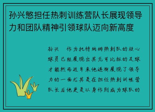 孙兴慜担任热刺训练营队长展现领导力和团队精神引领球队迈向新高度