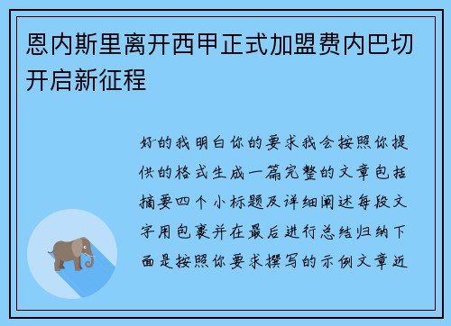 恩内斯里离开西甲正式加盟费内巴切开启新征程
