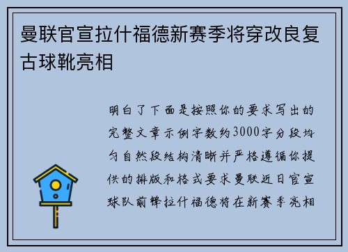 曼联官宣拉什福德新赛季将穿改良复古球靴亮相 曼联官宣拉什福德新赛季将穿改良复古球靴亮相