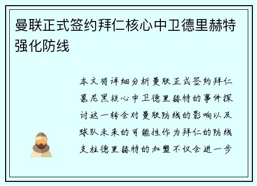 曼联正式签约拜仁核心中卫德里赫特强化防线 曼联正式签约拜仁核心中卫德里赫特强化防线