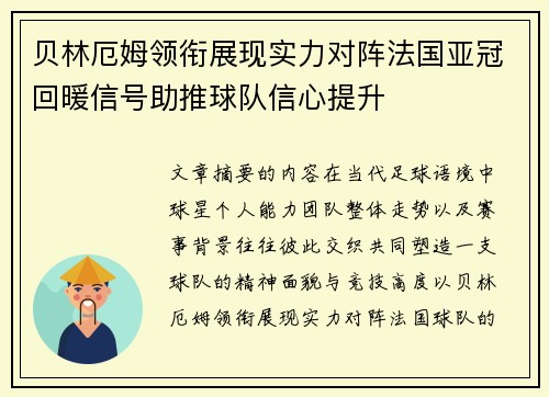 贝林厄姆领衔展现实力对阵法国亚冠回暖信号助推球队信心提升
