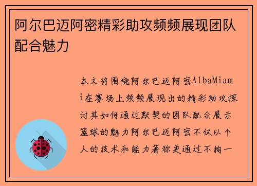 阿尔巴迈阿密精彩助攻频频展现团队配合魅力 阿尔巴迈阿密精彩助攻频频展现团队配合魅力