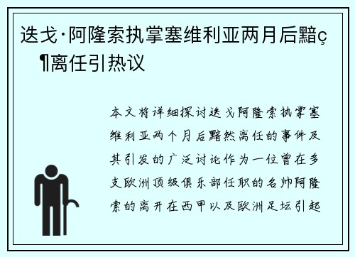 迭戈·阿隆索执掌塞维利亚两月后黯然离任引热议