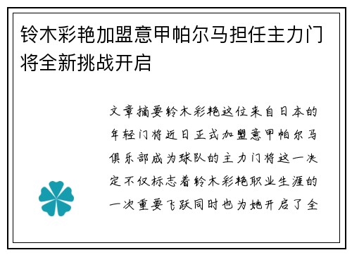 铃木彩艳加盟意甲帕尔马担任主力门将全新挑战开启 铃木彩艳加盟意甲帕尔马担任主力门将全新挑战开启