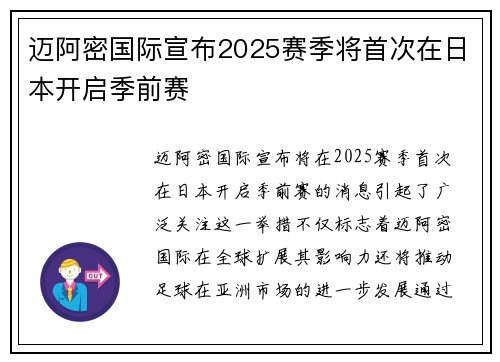 迈阿密国际宣布2025赛季将首次在日本开启季前赛 迈阿密国际宣布2025赛季将首次在日本开启季前赛