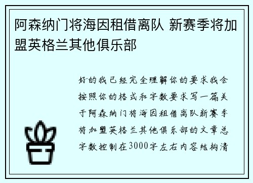 阿森纳门将海因租借离队 新赛季将加盟英格兰其他俱乐部 阿森纳门将海因租借离队 新赛季将加盟英格兰其他俱乐部