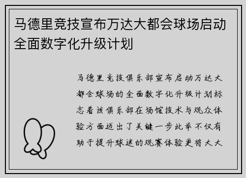 马德里竞技宣布万达大都会球场启动全面数字化升级计划