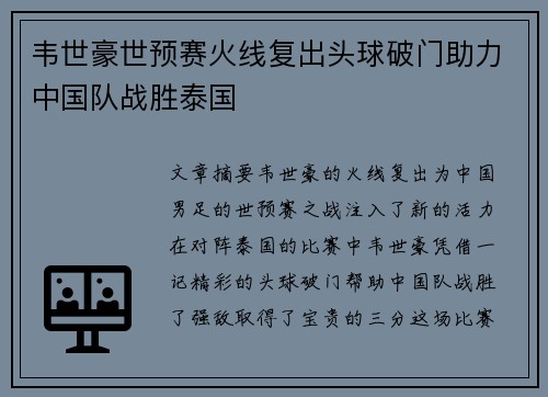 韦世豪世预赛火线复出头球破门助力中国队战胜泰国 韦世豪世预赛火线复出头球破门助力中国队战胜泰国