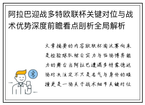阿拉巴迎战多特欧联杯关键对位与战术优势深度前瞻看点剖析全局解析