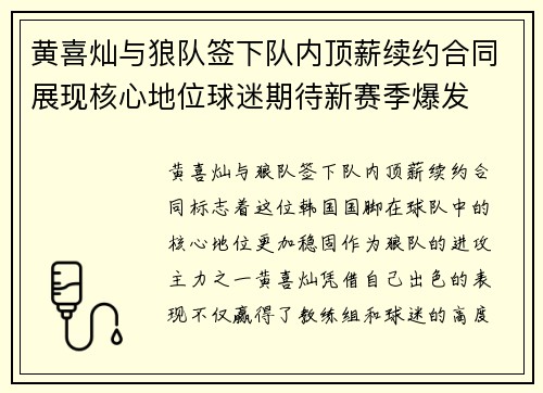 黄喜灿与狼队签下队内顶薪续约合同展现核心地位球迷期待新赛季爆发