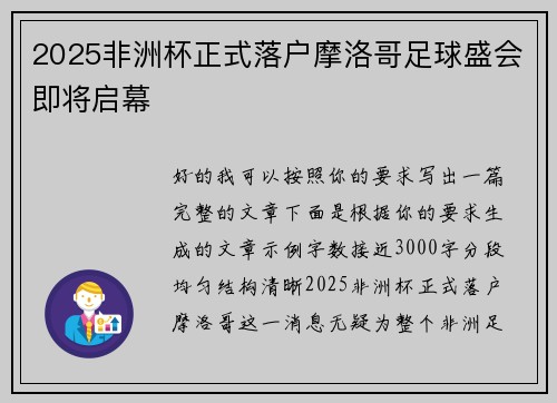 2025非洲杯正式落户摩洛哥足球盛会即将启幕 2025非洲杯正式落户摩洛哥足球盛会即将启幕