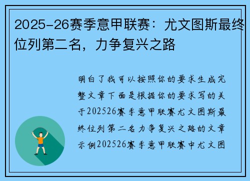 2025-26赛季意甲联赛：尤文图斯最终位列第二名，力争复兴之路