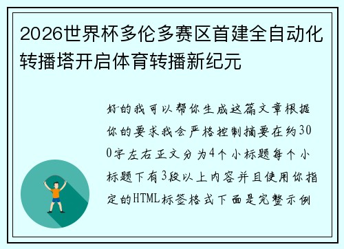 2026世界杯多伦多赛区首建全自动化转播塔开启体育转播新纪元 2026世界杯多伦多赛区首建全自动化转播塔开启体育转播新纪元