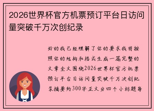 2026世界杯官方机票预订平台日访问量突破千万次创纪录