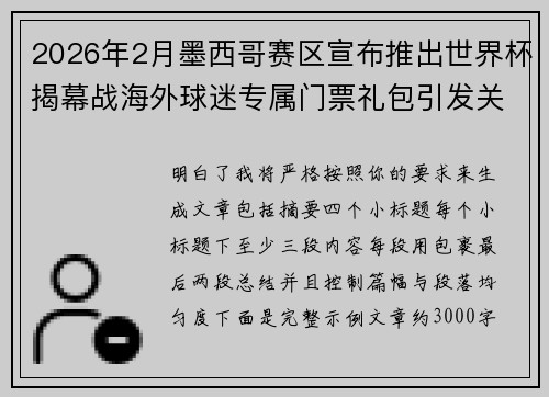 2026年2月墨西哥赛区宣布推出世界杯揭幕战海外球迷专属门票礼包引发关注 2026年2月墨西哥赛区宣布推出世界杯揭幕战海外球迷专属门票礼包引发关注