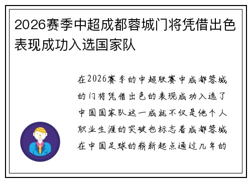 2026赛季中超成都蓉城门将凭借出色表现成功入选国家队 2026赛季中超成都蓉城门将凭借出色表现成功入选国家队