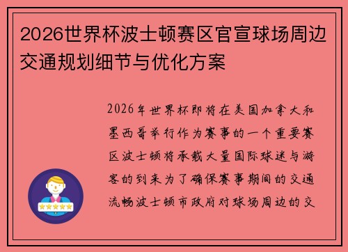2026世界杯波士顿赛区官宣球场周边交通规划细节与优化方案 2026世界杯波士顿赛区官宣球场周边交通规划细节与优化方案