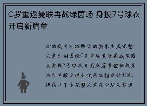 C罗重返曼联再战绿茵场 身披7号球衣开启新篇章 C罗重返曼联再战绿茵场 身披7号球衣开启新篇章